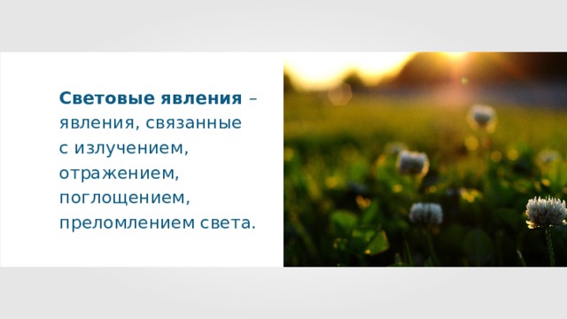 C ветовые явления – явления, связанные с излучением, отражением, поглощением, преломлением света. 