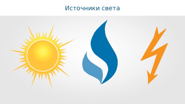 Источники света 