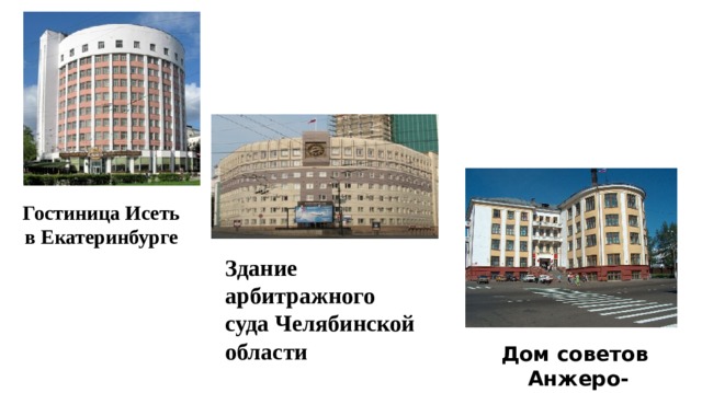 Гостиница Исеть в Екатеринбурге Здание арбитражного суда Челябинской области Дом советов Анжеро-Судженск 