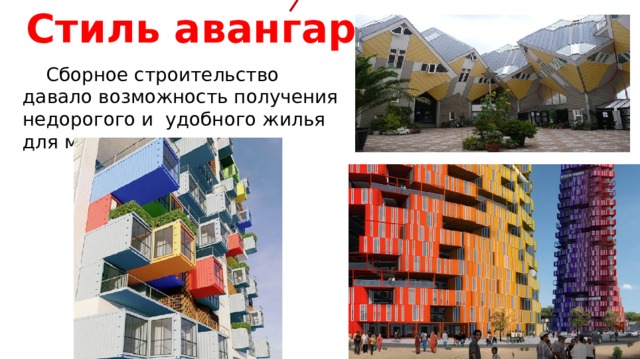 Стиль авангард  Сборное строительство давало возможность получения недорогого и удобного жилья для многих. 