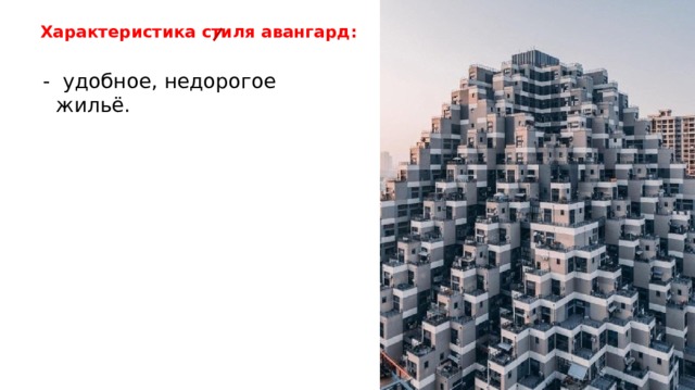 Характеристика стиля авангард:  - удобное, недорогое жильё. 