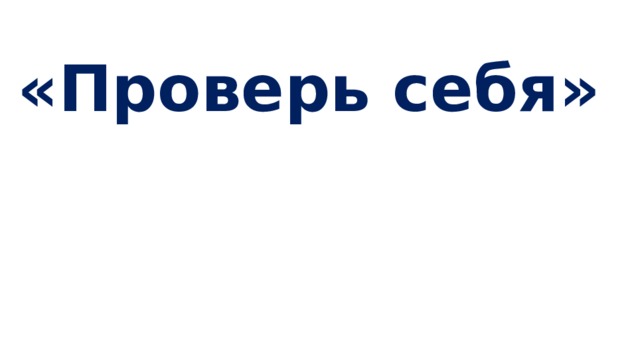 «Проверь себя» 