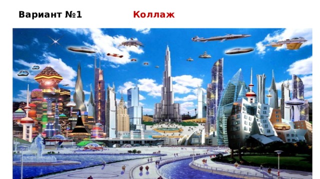 Вариант №1 Коллаж 