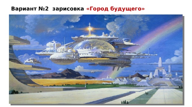 Вариант №2 зарисовка «Город будущего» 