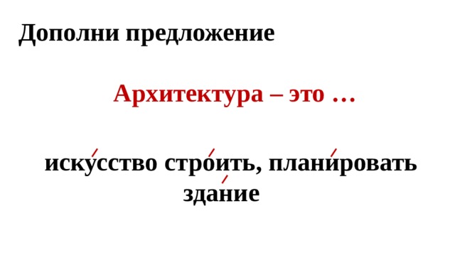 Дополни предложение  Архитектура – это … искусство строить, планировать здание  