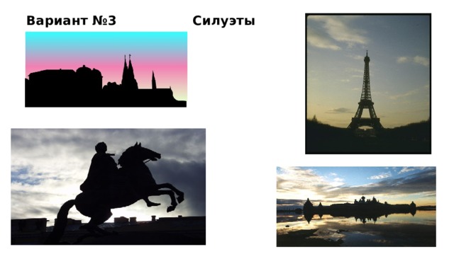 Вариант №3 Силуэты 