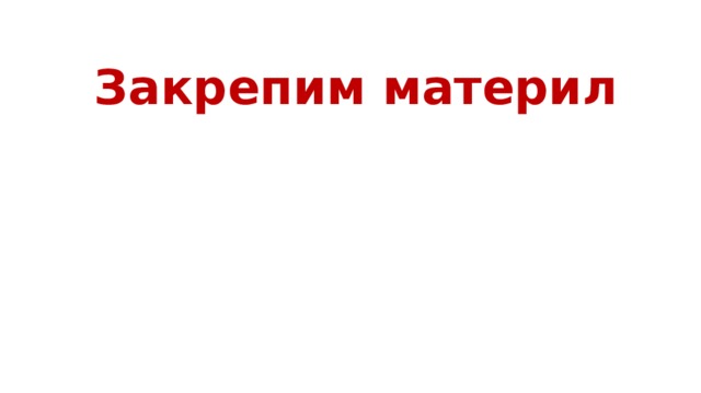 Закрепим материл 