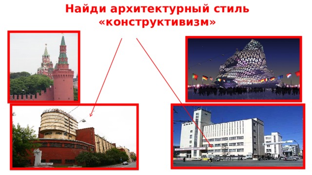 Найди архитектурный стиль «конструктивизм» 