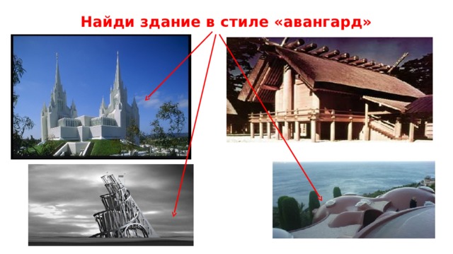 Найди здание в стиле «авангард» 