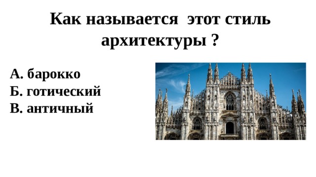 Как называется этот стиль архитектуры ? А. барокко Б. готический В. античный  