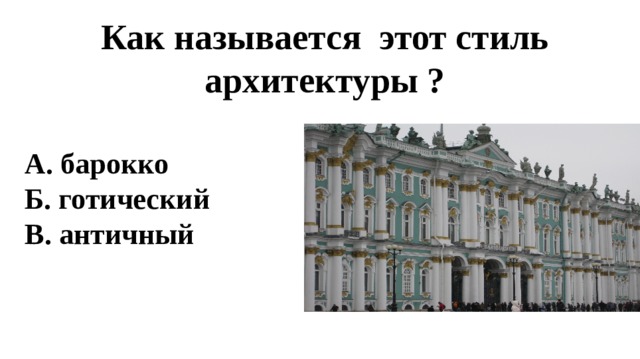 Как называется этот стиль архитектуры ? А. барокко Б. готический В. античный  