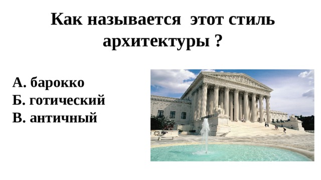 Как называется этот стиль архитектуры ? А. барокко Б. готический В. античный  