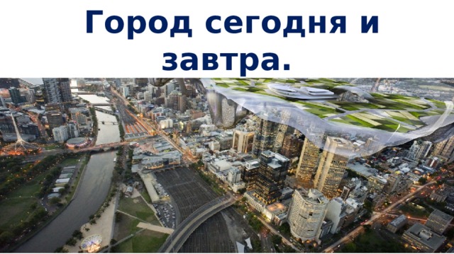  Город сегодня и завтра. 