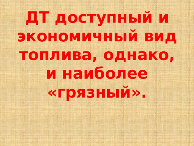 ДТ доступный и экономичный вид топлива, однако, и наиболее «грязный».   