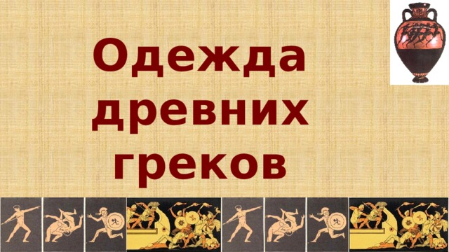 Одежда древних греков 