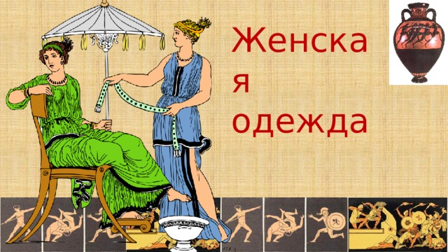 Женская одежда 