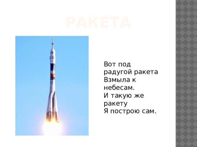 Ракета Вот под радугой ракета  Взмыла к небесам.  И такую же ракету  Я построю сам. 