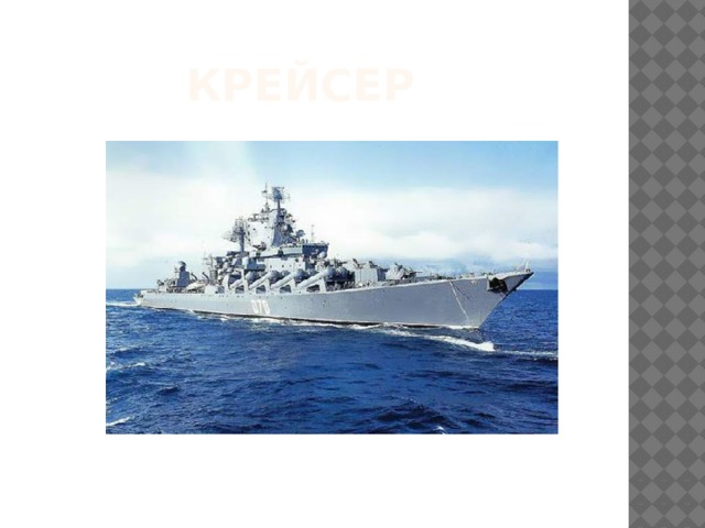 Крейсер 