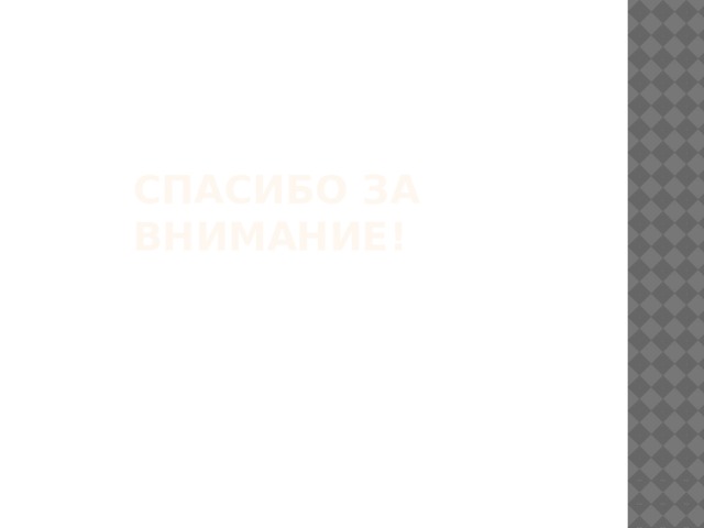 Спасибо за внимание! 