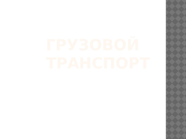 Грузовой транспорт   