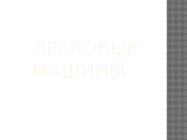 Легковые машины 