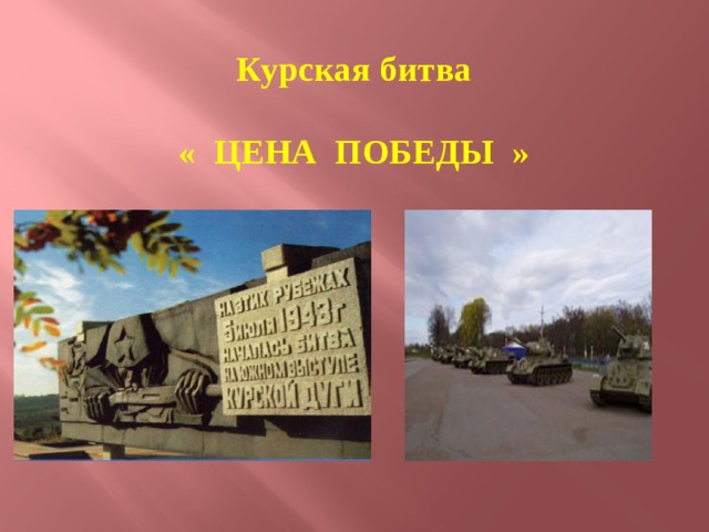 Курская битва   « ЦЕНА ПОБЕДЫ »    