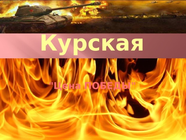 МКОУ «Коровяковская СОШ «Карыжский филиал» Курской области Глушковского района  Учитель: Мурашова О.М. Курская  битва 