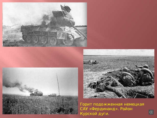 . Горит подожженная немецкая САУ «Фердинанд». Район Курской дуги. 