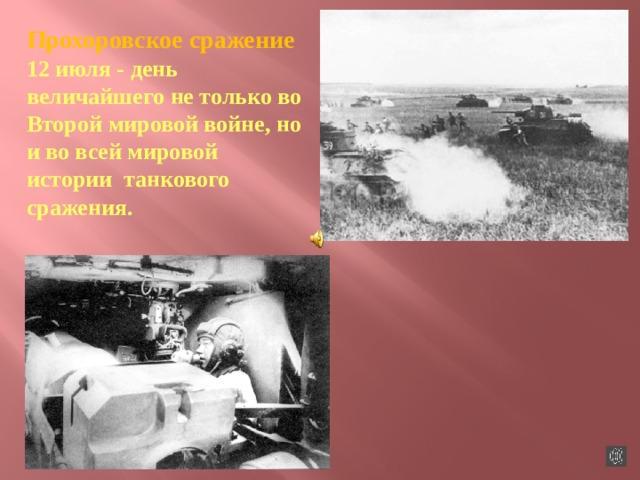 Прохоровское сражение 12 июля - день величайшего не только во Второй мировой войне, но и во всей мировой истории танкового сражения.  