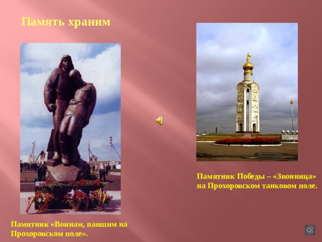 Память храним Памятник Победы – «Звонница» на Прохоровском танковом поле. Памятник «Воинам, павшим на Прохоровском поле». 