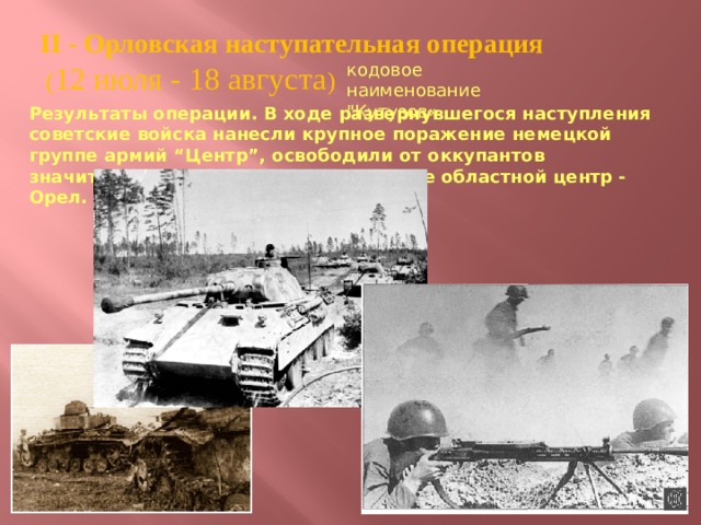 II - Орловская наступательная операция  ( 12 июля - 18 августа ) кодовое наименование 