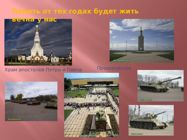 Память от тех годах будет жить вечна у нас Прохоровское поле Храм апостолов Петра и Павла 