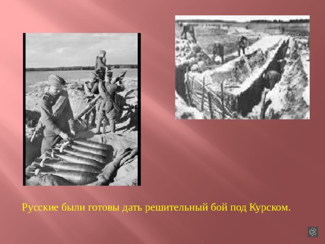 Русские были готовы дать решительный бой под Курском. 