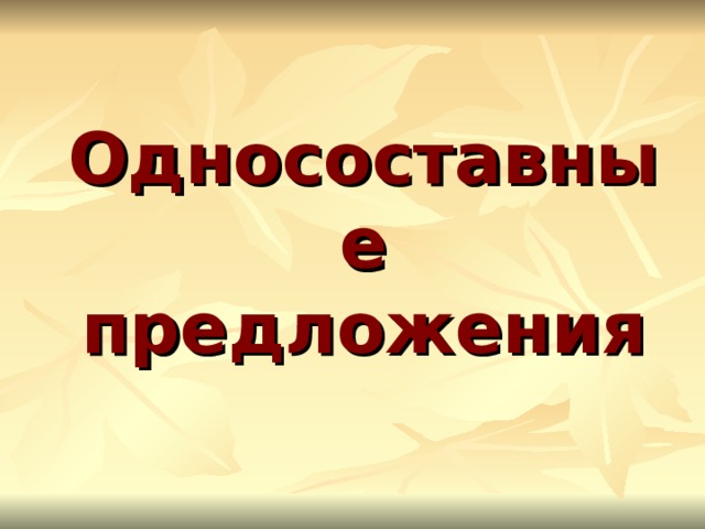 Односоставные предложения 
