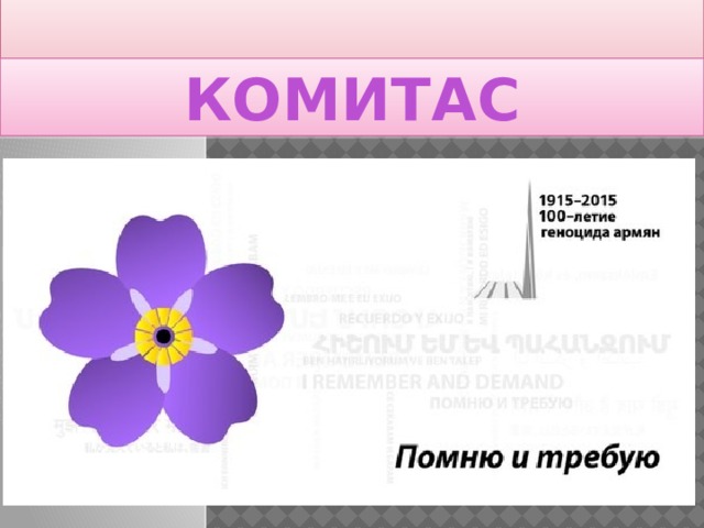 КОМИТАС 