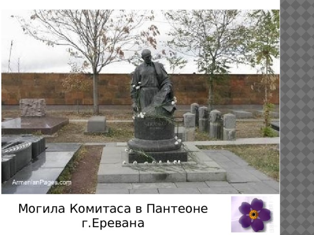 Могила Комитаса в Пантеоне г.Еревана 