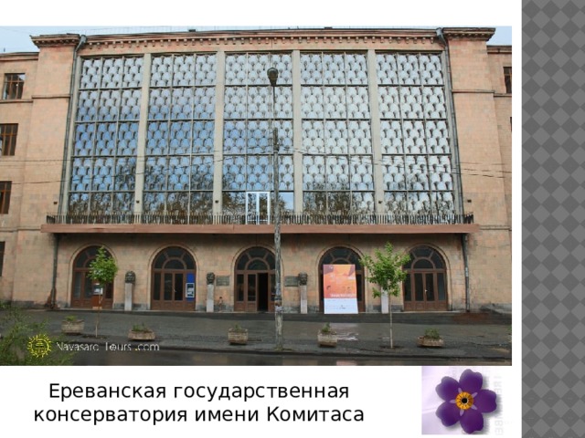 Ереванская государственная консерватория имени Комитаса 