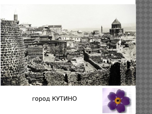  город КУТИНО 