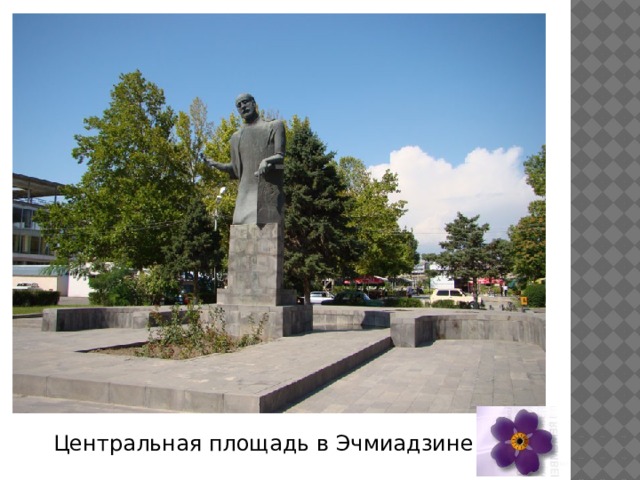 Центральная площадь в Эчмиадзине 