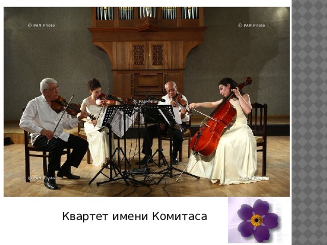 Квартет имени Комитаса 