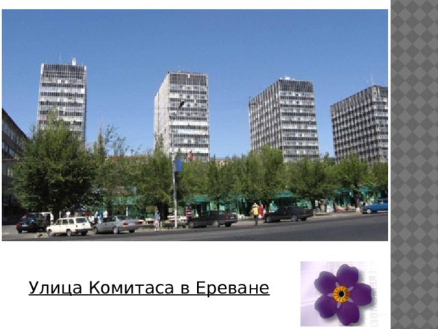 Улица Комитаса в Ереване 
