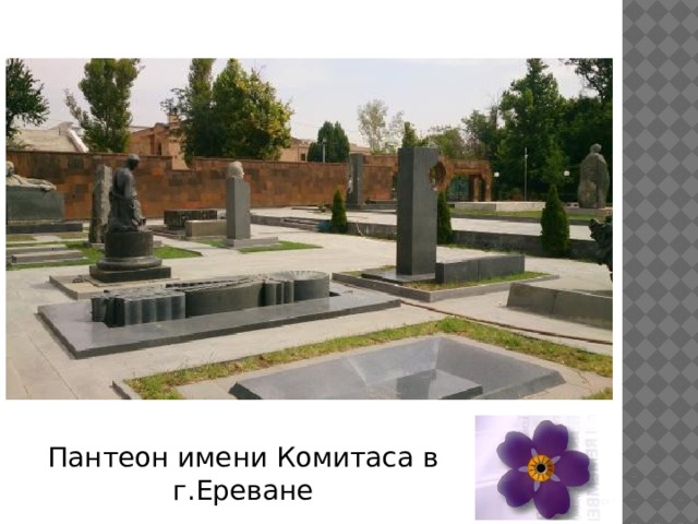 Пантеон имени Комитаса в г.Ереване 