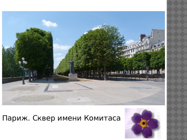 Париж. Сквер имени Комитаса 
