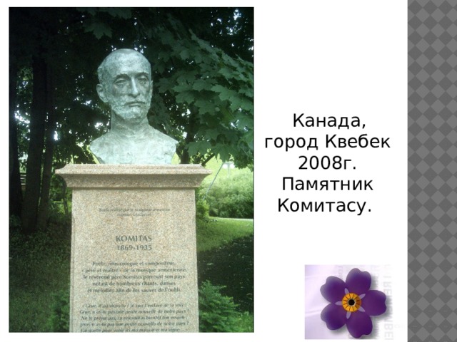  Канада, город Квебек 2008г. Памятник Комитасу. 