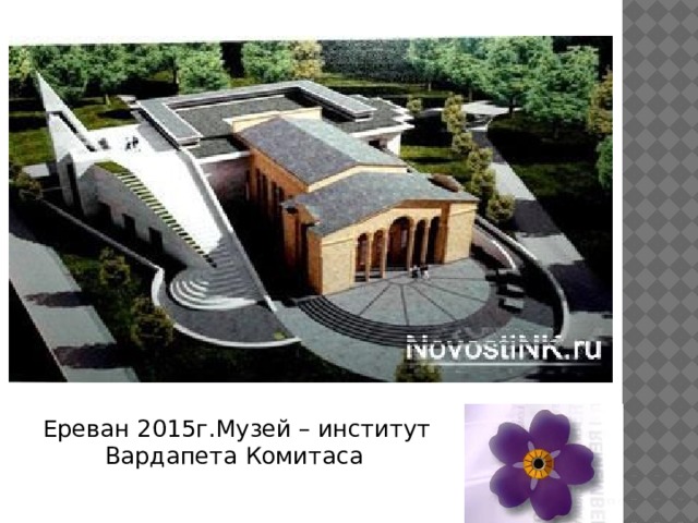  Ереван 2015г.Музей – институт Вардапета Комитаса 