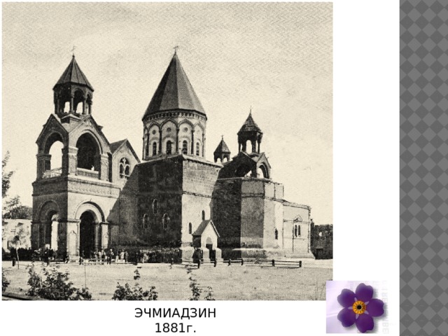 ЭЧМИАДЗИН 1881г. 