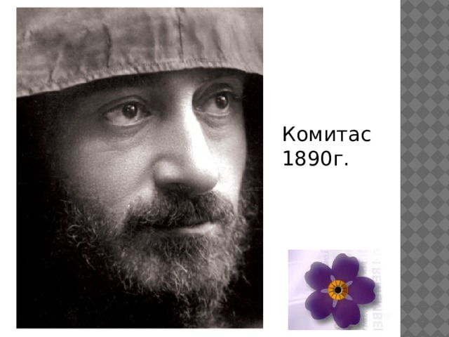 Комитас 1890г. 