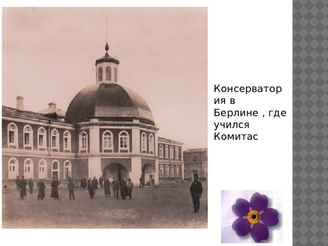 Консерватория в Берлине , где учился Комитас 