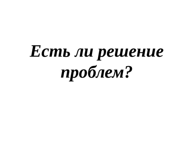 Есть ли решение проблем? 