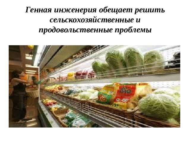 Генная инженерия обещает решить сельскохозяйственные и продовольственные проблемы   